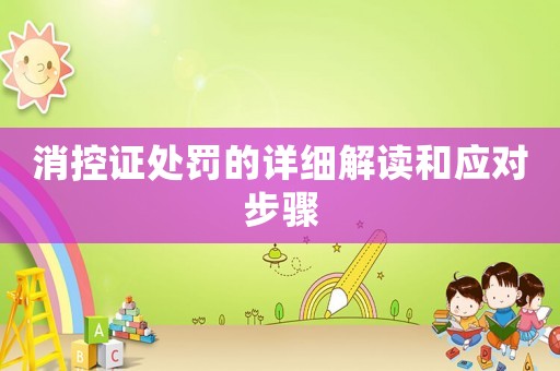 消控證處罰的詳細解讀和應對步驟
