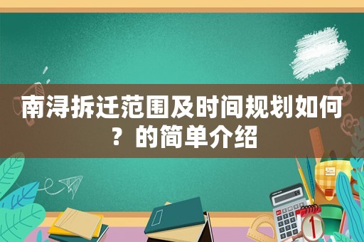 南潯拆遷范圍及時間規劃如何？的簡單介紹