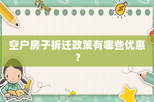 空戶房子拆遷政策有哪些優惠？