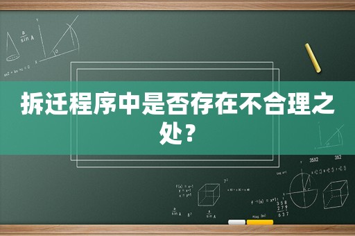 拆遷程序中是否存在不合理之處？