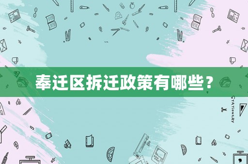 奉遷區拆遷政策有哪些？