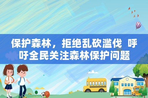 保護森林，拒絕亂砍濫伐  呼吁全民關注森林保護問題