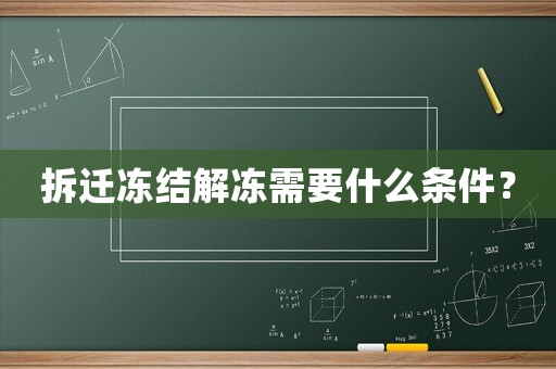 拆遷凍結解凍需要什么條件？
