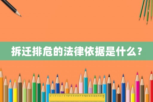 拆遷排危的法律依據是什么？
