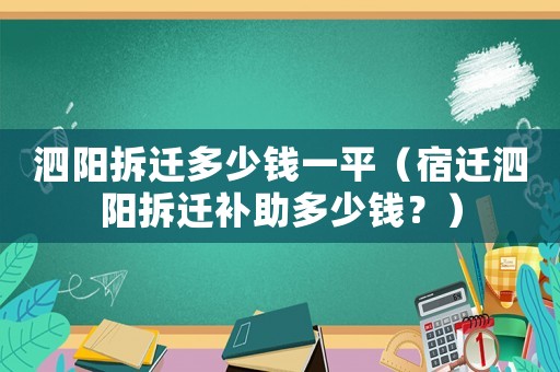 泗陽拆遷多少錢一平（宿遷泗陽拆遷補助多少錢？）