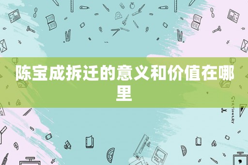 陳寶成拆遷的意義和價值在哪里