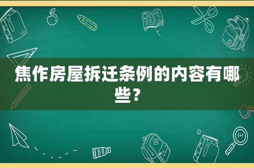 焦作房屋拆遷條例的內容有哪些？