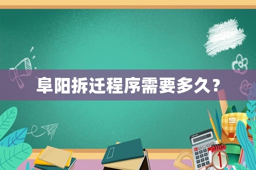 阜陽拆遷程序需要多久？