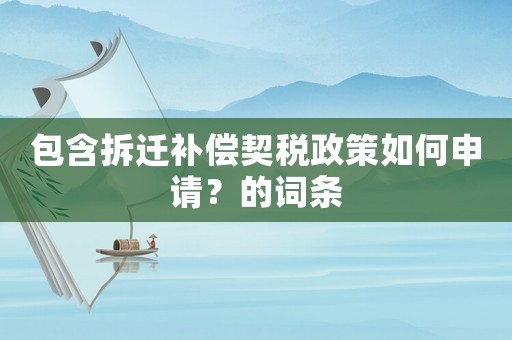 包含拆遷補償契稅政策如何申請？的詞條