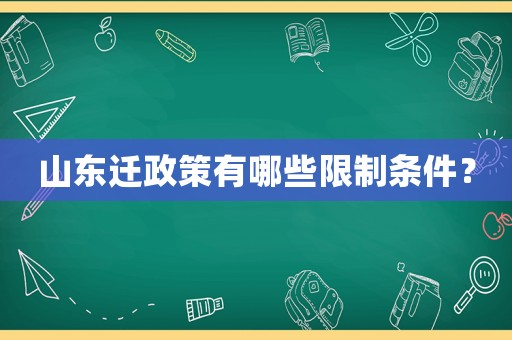 山東遷政策有哪些限制條件？