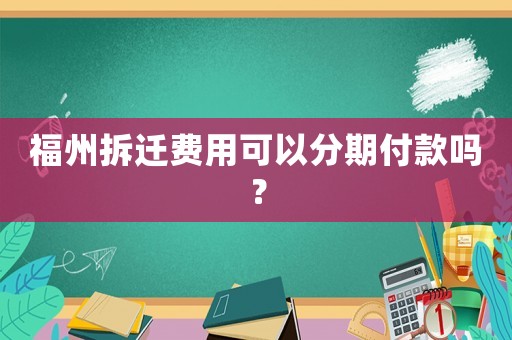 福州拆遷費用可以分期付款嗎？