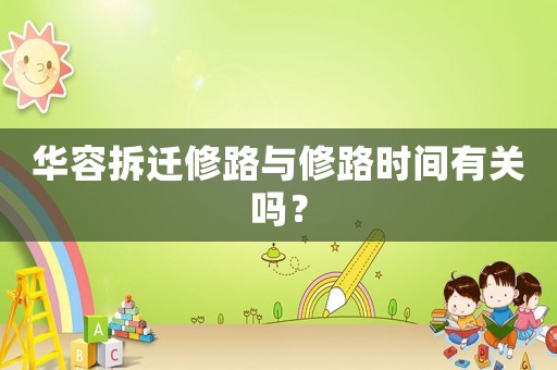 華容拆遷修路與修路時間有關(guān)嗎？