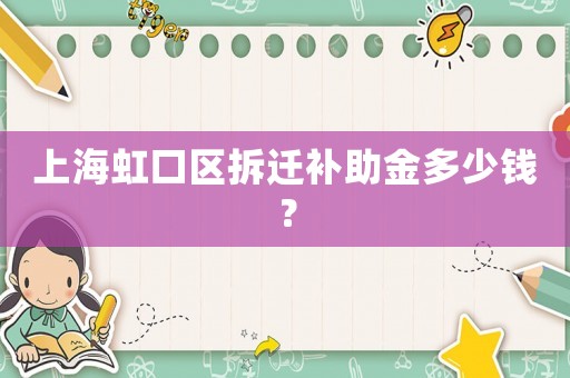 上海虹口區拆遷補助金多少錢？
