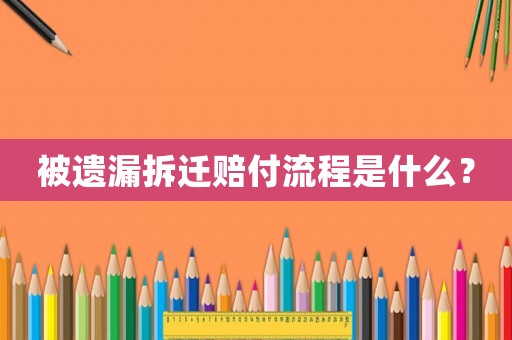 被遺漏拆遷賠付流程是什么？