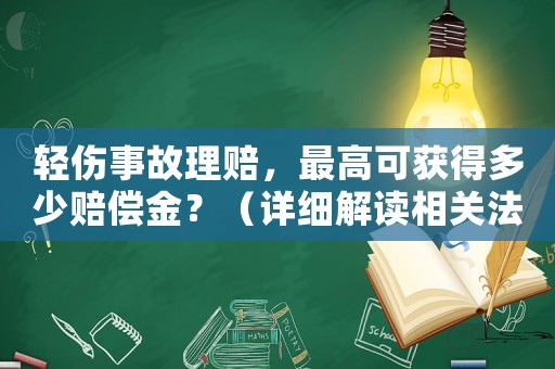 輕傷事故理賠，最高可獲得多少賠償金？（詳細解讀相關法律條款）