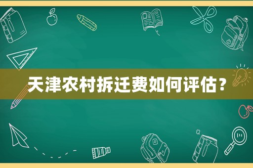 天津農村拆遷費如何評估？