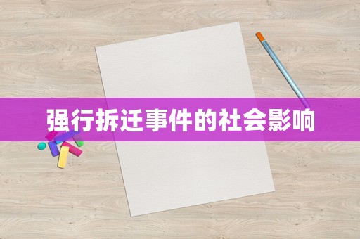 強行拆遷事件的社會影響
