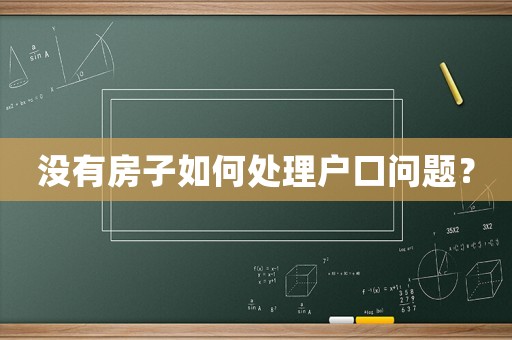 沒有房子如何處理戶口問題？
