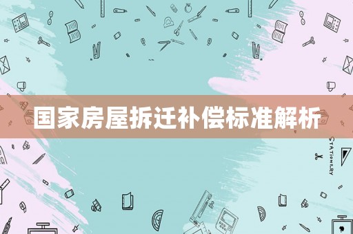 國家房屋拆遷補償標準解析