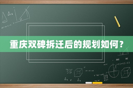 重慶雙碑拆遷后的規(guī)劃如何？
