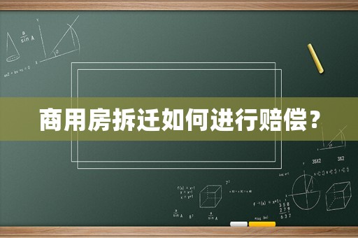 商用房拆遷如何進行賠償？