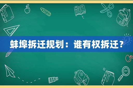 蚌埠拆遷規劃：誰有權拆遷？