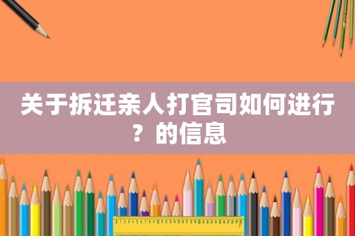 關于拆遷親人打官司如何進行？的信息