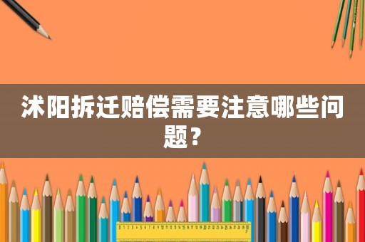 沭陽拆遷賠償需要注意哪些問題？