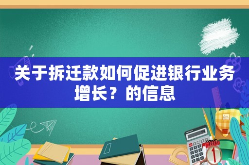 關(guān)于拆遷款如何促進(jìn)銀行業(yè)務(wù)增長？的信息