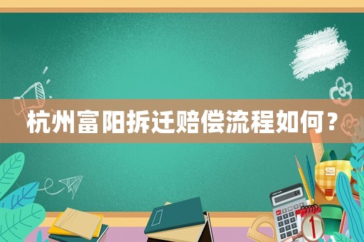 杭州富陽拆遷賠償流程如何？