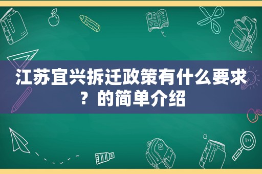 江蘇宜興拆遷政策有什么要求？的簡單介紹
