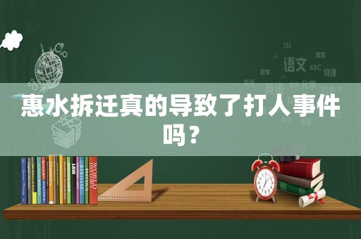 惠水拆遷真的導致了打人事件嗎？