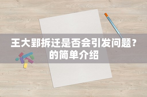 王大郢拆遷是否會引發(fā)問題？的簡單介紹