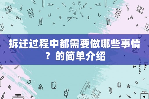 拆遷過程中都需要做哪些事情？的簡單介紹
