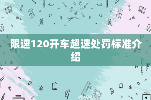 限速120開車超速處罰標準介紹