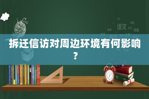 拆遷信訪對周邊環(huán)境有何影響？