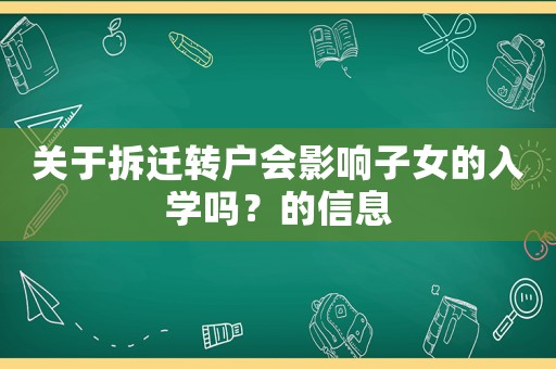 關于拆遷轉戶會影響子女的入學嗎？的信息