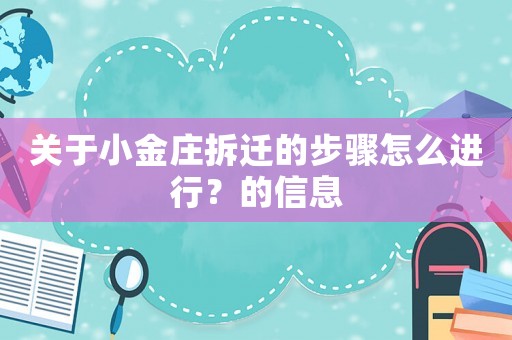 關于小金莊拆遷的步驟怎么進行？的信息