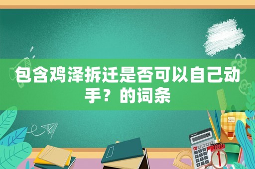 包含雞澤拆遷是否可以自己動手？的詞條