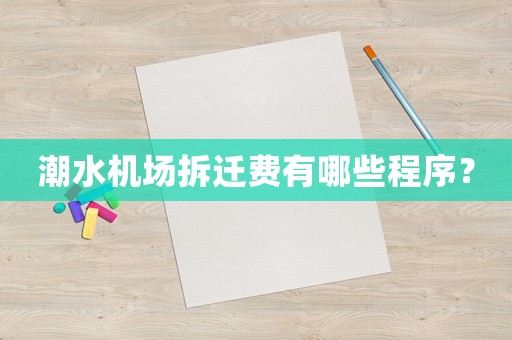 潮水機場拆遷費有哪些程序？