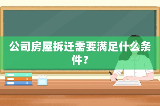 公司房屋拆遷需要滿足什么條件？