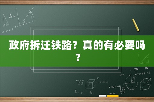 政府拆遷鐵路？真的有必要嗎？