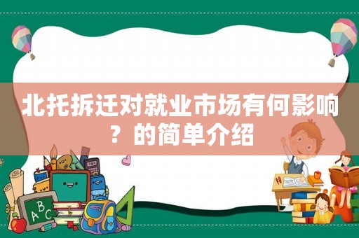 北托拆遷對就業(yè)市場有何影響？的簡單介紹