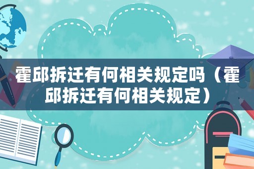 霍邱拆遷有何相關規定嗎（霍邱拆遷有何相關規定）
