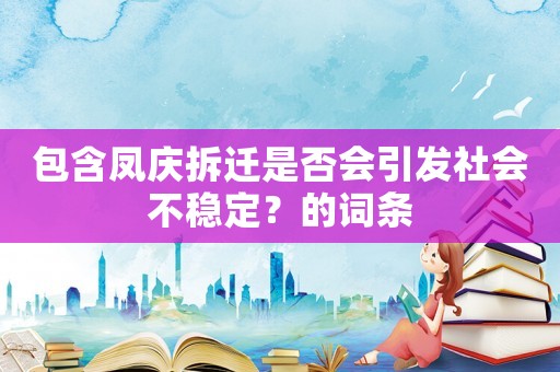 包含鳳慶拆遷是否會引發社會不穩定？的詞條