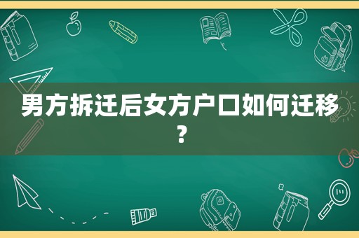 男方拆遷后女方戶口如何遷移？