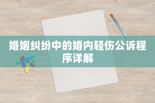 婚姻糾紛中的婚內輕傷公訴程序詳解