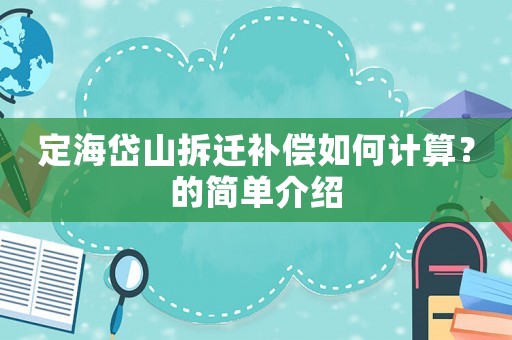 定海岱山拆遷補償如何計算？的簡單介紹