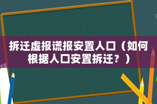 拆遷虛報謊報安置人口（如何根據人口安置拆遷？）