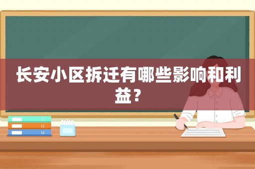 長安小區(qū)拆遷有哪些影響和利益？